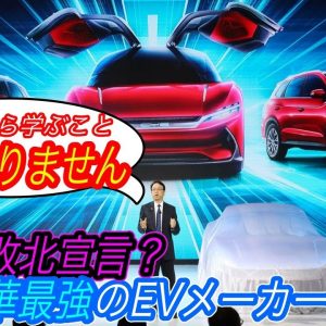 【トヨタがEVで負けを認めた！？】世界のEV戦争を牛耳るメーカーは絶対ここです　中国BYDが「トヨタから学ぶことはほとんどない」という驚愕の発言の真相を徹底解説