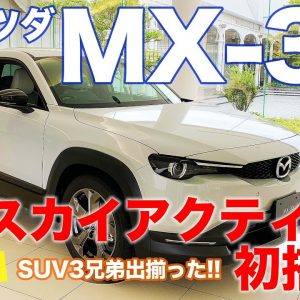 マツダ MX-30 【車両レビュー】 SUV3兄弟がこれで完成!! 注目のマイルドハイブリッドを徹底チェック!! MAZDA MX30 E-CarLife with 五味やすたか