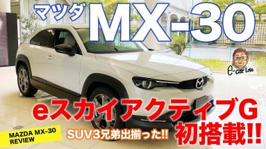 マツダ MX-30 【車両レビュー】 SUV3兄弟がこれで完成!! 注目のマイルドハイブリッドを徹底チェック!! MAZDA MX30 E-CarLife with 五味やすたか