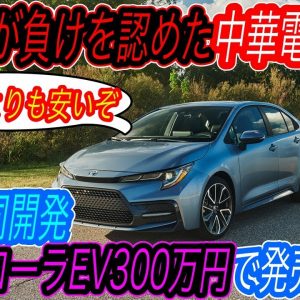 【トヨタが日中合作でコスパ最強EV開発の衝撃】トヨタが負けを認めた世界最高バッテリー搭載　カローラサイズの新型EVセダンを2022年に発売へ