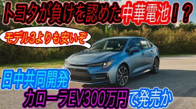 【トヨタが日中合作でコスパ最強EV開発の衝撃】トヨタが負けを認めた世界最高バッテリー搭載　カローラサイズの新型EVセダンを2022年に発売へ