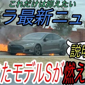 【最新情報】テスラ最新ニュース【2015年式モデルSがまた発火、なぜかEVメディアが取り上げない件・新たなギガファクトリーがイギリスに誕生する可能性】