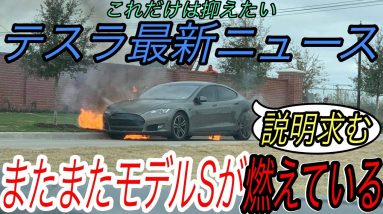 【最新情報】テスラ最新ニュース【2015年式モデルSがまた発火、なぜかEVメディアが取り上げない件・新たなギガファクトリーがイギリスに誕生する可能性】