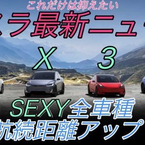 【最新情報】テスラ最新ニュース【SEXY全車種航続距離アップ・返金保証制度廃止の可能性・中国で合計100器のスーパーチャージャー設置スタート・4680セルによる実際の性能向上の試算発表】