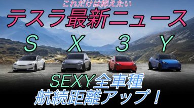 【最新情報】テスラ最新ニュース【SEXY全車種航続距離アップ・返金保証制度廃止の可能性・中国で合計100器のスーパーチャージャー設置スタート・4680セルによる実際の性能向上の試算発表】