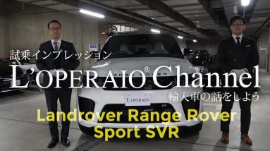 ランドローバー レンジローバースポーツ SVR 中古車試乗インプレッション　Landrover RangeRoverSport