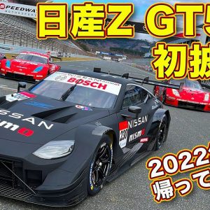 日産Z GT500マシン 初披露！ラブカーズTV 河口まなぶ が速攻でチェック！GTマシンは フェアレディZ ではなく 日産Z  です。GT-R GT500や歴代GTマシンも！