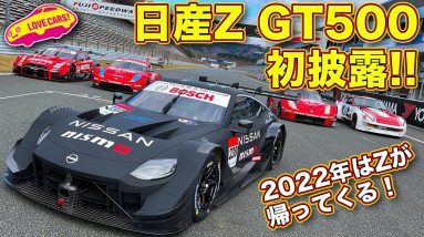 日産Z GT500マシン 初披露！ラブカーズTV 河口まなぶ が速攻でチェック！GTマシンは フェアレディZ ではなく 日産Z  です。GT-R GT500や歴代GTマシンも！