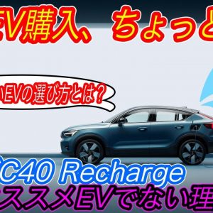 【アリア・Q4 e-tronの方がオススメかも】2022年EV元年だからこそ知って欲しい〜ボルボの新型電気自動車「C40 Recharge」から分かる、買って後悔するEVとオススメEVの見分け方