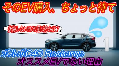 【アリア・Q4 e-tronの方がオススメかも】2022年EV元年だからこそ知って欲しい〜ボルボの新型電気自動車「C40 Recharge」から分かる、買って後悔するEVとオススメEVの見分け方