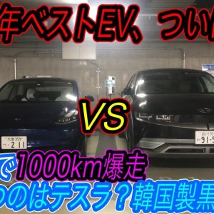 【韓国製最新型EVの性能、ついに全容解明】1000kmチャレンジ史上最も注目の戦い！　「ヒョンデIONIQ5 vs テスラモデル3」世界最高性能を誇る米韓EV頂上決戦