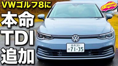 これが本命！　VW 新型ゴルフ に待望の ディーゼル・エンジン搭載モデル追加！　ラブカーズTV 河口まなぶ が改めて内外装チェック！