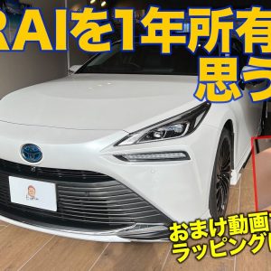 MIRAI を一年所有して思うコト! おまけ動画にはMIRAIをイジった様子も💦　E-CarLife with 五味やすたか