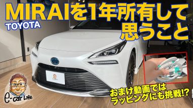 MIRAI を一年所有して思うコト! おまけ動画にはMIRAIをイジった様子も💦　E-CarLife with 五味やすたか