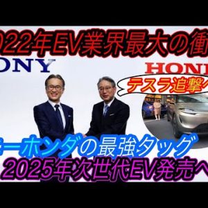 【オールジャパン体制でテスラ追撃へ】日本最強EV連合結成！　ソニーがホンダとタッグを組んで電気自動車を発売することが決定　ソニーEVが成功するためにマストな事とは？