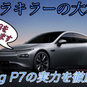 【真のテスラキラー】中国EVスタートアップXpengの実力は本物か！？　最新モデルの《P7》を徹底解説　最大のライバルであるテスラ《モデル3》とも徹底比較