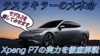 【真のテスラキラー】中国EVスタートアップXpengの実力は本物か！？　最新モデルの《P7》を徹底解説　最大のライバルであるテスラ《モデル3》とも徹底比較