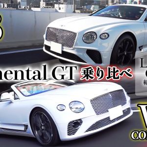 【LIVE】ベントレー コンチネンタルGT 「V8」と ベントレー コンチネンタルGT 「W12」 コンバーチブルを比較検証！