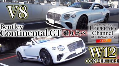 【LIVE】ベントレー コンチネンタルGT 「V8」と ベントレー コンチネンタルGT 「W12」 コンバーチブルを比較検証！