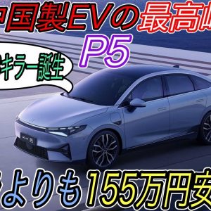 【中国製EVの最前線に刮目せよ！】テスラよりも155万円安い＆街中の自動運転機能も搭載したXpengの新型EVが登場の衝撃