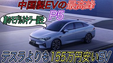 【中国製EVの最前線に刮目せよ！】テスラよりも155万円安い＆街中の自動運転機能も搭載したXpengの新型EVが登場の衝撃