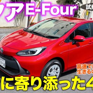 アクア E-Four 【試乗&レビュー】待望の4WDモデルが登場!! その乗り味は!? 得意ステージはどこ!? TOYOTA AQUA E-CarLife with 五味やすたか