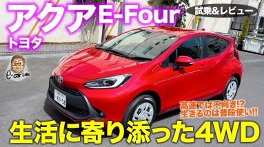 アクア E-Four 【試乗&レビュー】待望の4WDモデルが登場!! その乗り味は!? 得意ステージはどこ!? TOYOTA AQUA E-CarLife with 五味やすたか