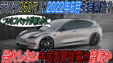 【米中EVメーカー夢のタッグ！？】中国BYDの最新バッテリーをテスラが購入し、260万円EVに採用＆2022年6月生産開始の可能性