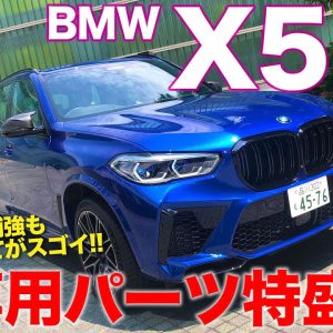 BMW X5 M 【車両レビュー】ついに最強のX5が日本上陸!! 見れば見るほどスゴイ補強と空力処理をご覧あれ!! サウンドもスゴイ!! E-CarLife with 五味やすたか