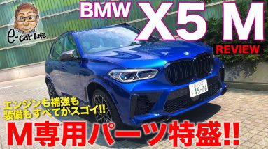 BMW X5 M 【車両レビュー】ついに最強のX5が日本上陸!! 見れば見るほどスゴイ補強と空力処理をご覧あれ!! サウンドもスゴイ!! E-CarLife with 五味やすたか