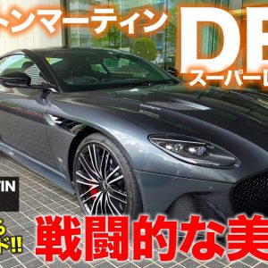 アストンマーティン DBS スーパーレッジェーラ 2021 【車両レビュー】速さを追求した美しすぎるスタイル!! V12サウンドも絶品!! E-CarLife with 五味やすたか