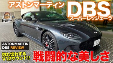 アストンマーティン DBS スーパーレッジェーラ 2021 【車両レビュー】速さを追求した美しすぎるスタイル!! V12サウンドも絶品!! E-CarLife with 五味やすたか