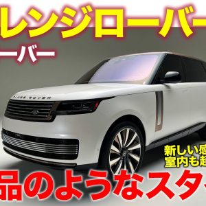 ランドローバー 新型 レンジローバー 2022 【車両レビュー】 ついに日本初お披露目!! まるで芸術品のようなスタイルと豪華な内装に注目!! E-CarLife with 五味やすたか