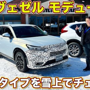 ホンダ 新型ヴェゼル モデューロX を ラブカーズTV 河口まなぶ が雪上試乗レビュー！　こだわりの走りは雪の上でどんなフィーリングを見せたのか！？