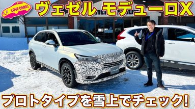 ホンダ 新型ヴェゼル モデューロX を ラブカーズTV 河口まなぶ が雪上試乗レビュー！　こだわりの走りは雪の上でどんなフィーリングを見せたのか！？