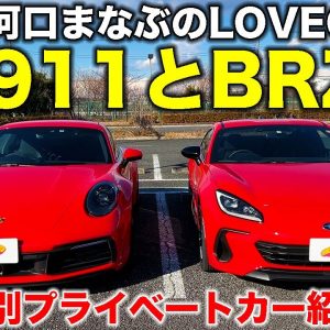 【新春特別企画】河口まなぶの ポルシェ911 と スバルBRZ 。なぜ 赤いスポーツカー が2台なの？【プライベートカー紹介】