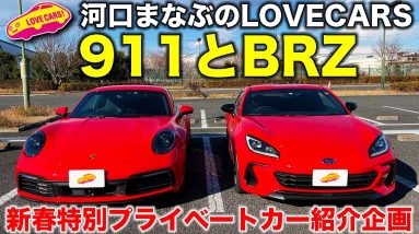 【新春特別企画】河口まなぶの ポルシェ911 と スバルBRZ 。なぜ 赤いスポーツカー が2台なの？【プライベートカー紹介】