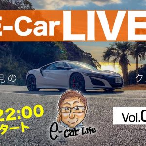 1月16日22:00 クルマ好きの憩いの場 E-CarLive  vol:002 開催  E-CarLife with 五味やすたか