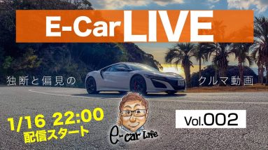 1月16日22:00 クルマ好きの憩いの場 E-CarLive  vol:002 開催  E-CarLife with 五味やすたか