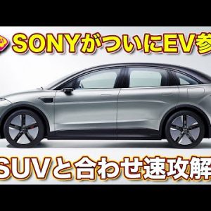 ソニーがついに自動車に参入！　CES2022で発表された2台目のSUVタイプEVも含め、ラブカーズTV 河口まなぶ が速攻解説！