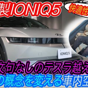 【室内の快適性はテスラ越え！】韓国製黒船EV「IONIQ5」の気になる内外装チェック＆航続距離テストと充電性能テストの結果をテスラモデル3などの競合EVとも徹底比較