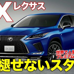 レクサス RX 【車両レビュー】もっとも走り志向のRX300 Fスポーツ!! スタイリッシュさナンバーワン!! LEXUS RX300 E-CarLife with 五味やすたか