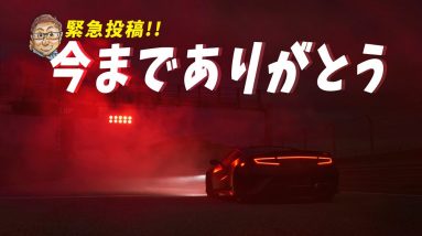 朝起きてビックリ💦  今までありがとう😢  NSX 生産終了決定！ 同時に集大成モデルの TypeS が 350台 限定販売決定 E-CarLife with 五味やすたか