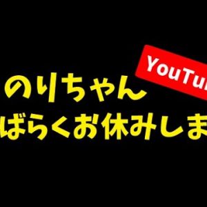 のりちゃんお休みします|YouTube