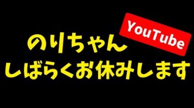 のりちゃんお休みします|YouTube