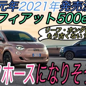 【速報】EV界のダークホース《フィアット500e》が2021年に日本でも発売決定　EVとしての質を《Honda e》とも徹底比較