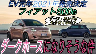 【速報】EV界のダークホース《フィアット500e》が2021年に日本でも発売決定　EVとしての質を《Honda e》とも徹底比較