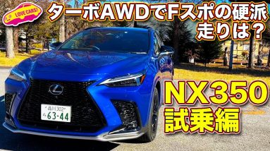 もっとも硬派！ ターボAWDの レクサス 新型NX350 の走りはいかに？　をラブカーズTV 河口まなぶが試乗レビュー。軽快な走りはシリーズ随一だが…