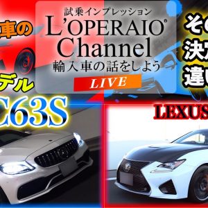 【LIVE】買うならどっち！？レクサス RC F vs メルセデスAMG C63 S クーペ 「V8」対決！