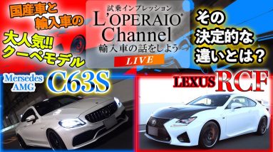 【LIVE】買うならどっち！？レクサス RC F vs メルセデスAMG C63 S クーペ 「V8」対決！